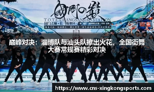 巅峰对决:淄博队与汕头队擦出火花,全国街舞大赛常规赛精彩对决
