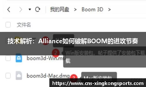 技术解析:Alliance如何破解BOOM的进攻节奏