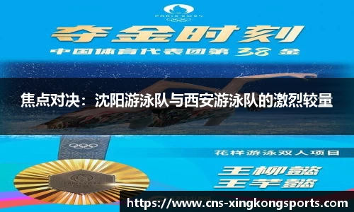 焦点对决：沈阳游泳队与西安游泳队的激烈较量
