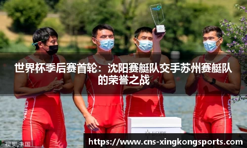世界杯季后赛首轮：沈阳赛艇队交手苏州赛艇队的荣誉之战