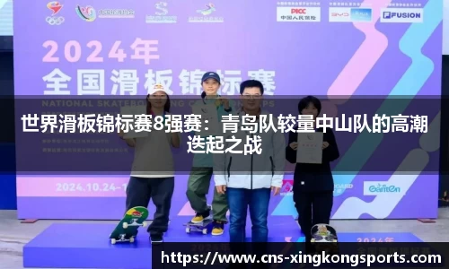 世界滑板锦标赛8强赛:青岛队较量中山队的高潮迭起之战