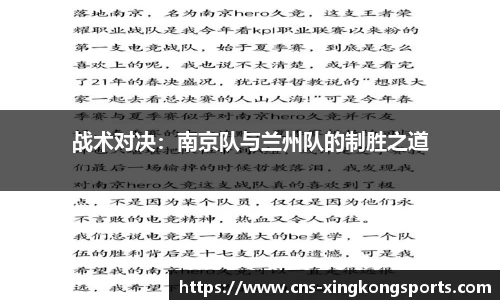 战术对决：南京队与兰州队的制胜之道