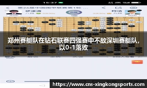 郑州赛艇队在钻石联赛四强赛中不敌深圳赛艇队,以0-1落败