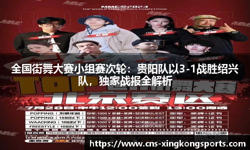全国街舞大赛小组赛次轮：贵阳队以3-1战胜绍兴队，独家战报全解析