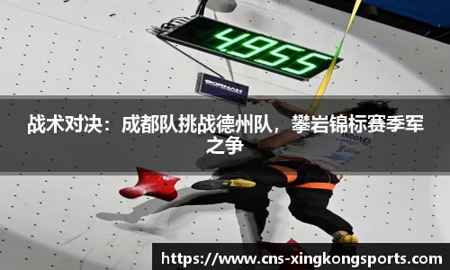 战术对决：成都队挑战德州队，攀岩锦标赛季军之争