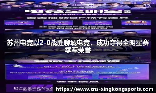 苏州电竞以2-0战胜聊城电竞，成功夺得全明星赛季军荣誉