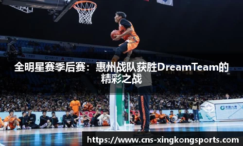 全明星赛季后赛:惠州战队获胜DreamTeam的精彩之战