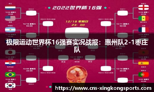 极限运动世界杯16强赛实况战报:惠州队2-1枣庄队