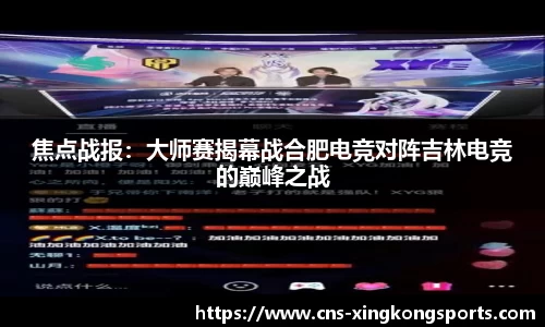 焦点战报：大师赛揭幕战合肥电竞对阵吉林电竞的巅峰之战