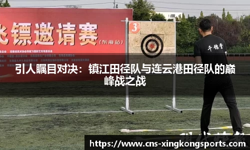 引人瞩目对决:镇江田径队与连云港田径队的巅峰战之战