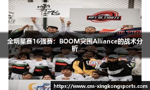 全明星赛16强赛：BOOM突围Alliance的战术分析