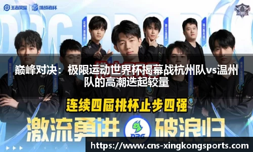 巅峰对决：极限运动世界杯揭幕战杭州队vs温州队的高潮迭起较量