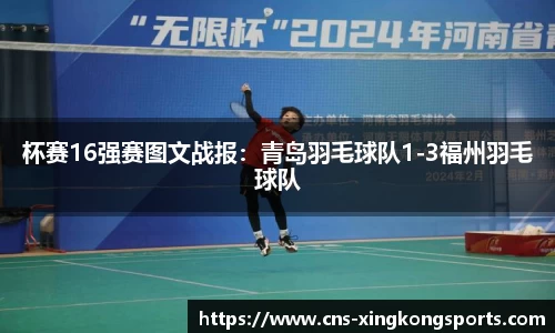杯赛16强赛图文战报:青岛羽毛球队1-3福州羽毛球队