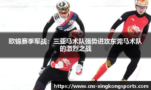 欧锦赛季军战：三亚马术队强势进攻东莞马术队的激烈之战