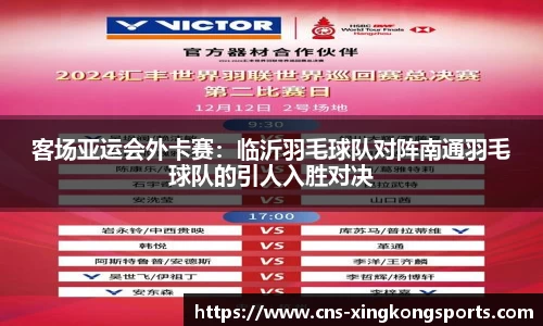 客场亚运会外卡赛:临沂羽毛球队对阵南通羽毛球队的引人入胜对决