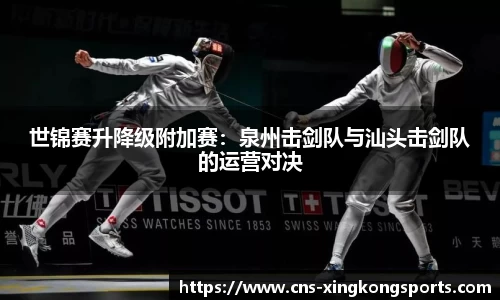 世锦赛升降级附加赛:泉州击剑队与汕头击剑队的运营对决