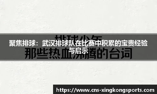聚焦排球：武汉排球队在比赛中积累的宝贵经验与启示