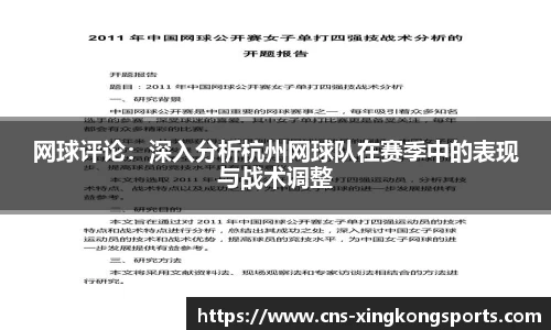 网球评论：深入分析杭州网球队在赛季中的表现与战术调整