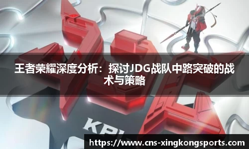 王者荣耀深度分析：探讨JDG战队中路突破的战术与策略