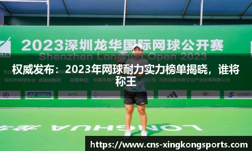 权威发布:2023年网球耐力实力榜单揭晓,谁将称王
