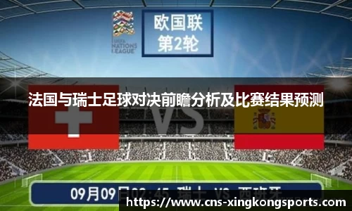 法国与瑞士足球对决前瞻分析及比赛结果预测