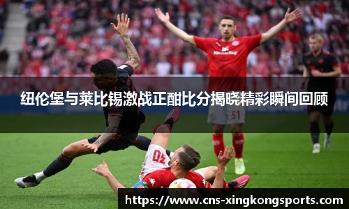 纽伦堡与莱比锡激战正酣比分揭晓精彩瞬间回顾