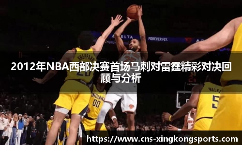 2012年NBA西部决赛首场马刺对雷霆精彩对决回顾与分析