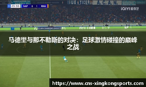 马德里与那不勒斯的对决：足球激情碰撞的巅峰之战